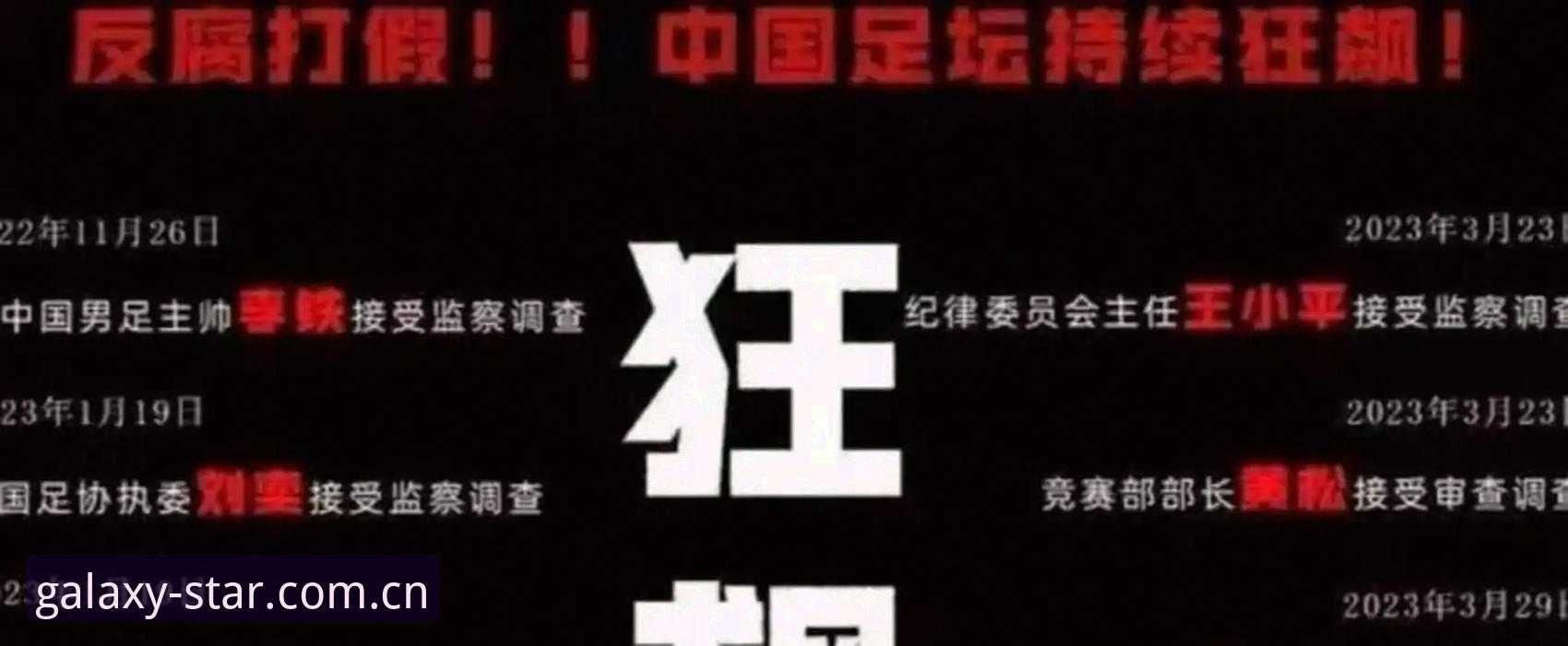 中国足协第三批禁足名单深度解析:65人受罚,行业整顿进入新阶段